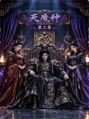 天魔种第二季