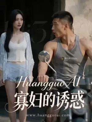 寡妇的诱惑